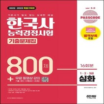 [하나북]2022ㆍ2023 PASSCODE 한국사능력검정시험 기출문제집 800제 16회분 심화(1ㆍ2ㆍ3급) + 무료 동영상