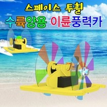 스페이스 투휠 수륙양용 이륜풍력카 (LED형), 단품