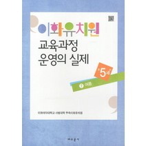 이화유치원 교육과정 운영의 실제 7: 여름(만5세), 교문사, 이화여자대학교 사범대학 부속이화유치원 저