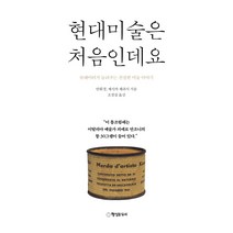 현대미술은 처음인데요:큐레이터가 들려주는 친절한 미술이야기, 행성B, 안휘경, 제시카 체라시