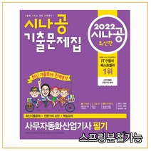 (길벗) 2022 시나공 기출문제집 사무자동화산업기사 필기, 1권으로 (선택시 취소불가)