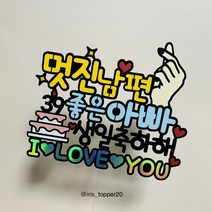 아이리스토퍼 멋진남편 좋은아빠 생일축하해 생일토퍼 남편생일토퍼, 숫자 메모 남겨주세요 (예: 35 40)