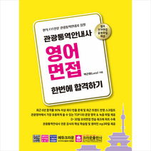 크라운출판사 관광통역안내사 영어면접 한번에 합격하기 스프링제본 2권 (교환&반품불가)