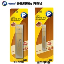 프린텍 (BT09)골드티타늄 컷터날(소형) 칼날.커터날, 80x9mm(BT09/소형)