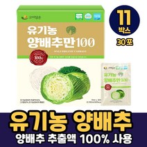 국내산 유기농 양배추 마시는 추출물 추출액 액기스 HACCP 인증, 11박스, 유기농양배추만100 x 30포