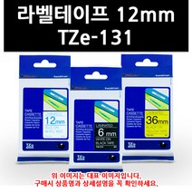 부라더 정품 라벨테이프 TZe-131, 넓이 12mm, 1개