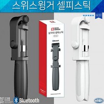 제이에이치글로벌컴퍼니 셀카봉 스위스윙거 무선셀카봉 블루투스셀카봉 삼각대겸용 J2 블루투스리모컨 셀피스틱, 화이트100cm