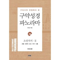 구약성경 파노라마 : 소선지서 2 : 요엘 오바댜 요나 미가 나훔, 머릿돌
