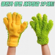 세차 워시미트 미트 세차장갑 장갑 세차미트 자동차 세차워시미트 세차용 극세사 장갑형, 양면세차장갑2P세트
