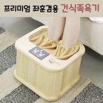 프리미엄 좌훈겸용 건식족욕기