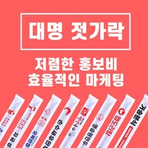 대명 일회용 나무젓가락 업소용 2000개 (시안인쇄 수지비용 별도), 시안인쇄 수지제작 비용