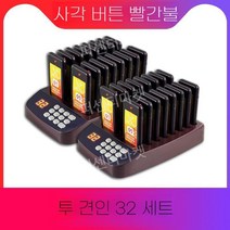 무선 호출벨 커피 음식점 주문벨 카페 순번 식당 테이블벨 업소용 진동벨 요양원 비상벨, 스퀘어버튼레드라이트2드래그32