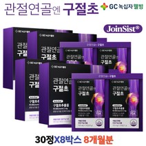 구절초 추출물 리나린 450% 농축 조인시스트 JOINSIST 식약처 인정 관절 연골 건강 특허 FDA 60대 70대 우슬등 감초 두충 검정콩 녹십자 웰빙 홈쇼핑 건강기능식품