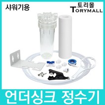 언더싱크정수기 하우징형 1단세트 샤워기용