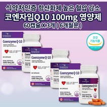 코엔자임 Q10 큐텐 코큐텐 100mg 식약처인증 혈압 낮추는 보조제 관리 조절 심장 신장 간 세포 효소 미토콘드리아 활성산소 제거 항산화 에 좋은 건강 기능 식품 영양제 60캡슐, 3개