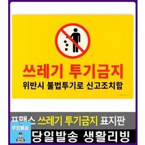 골목길 쓰레기 투기 금지 안내 표지판 CCTV설치안내문 아크릴표찰 사무실이름표 현판 리빙소품 CCTV안내문