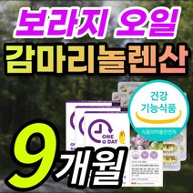 100% 보라지 오일 기름 중년 여성 여자 부모님 혈중 콜레스테롤 혈행 개선 월경 전 변화 도움 감마리놀렌산 감마리 감마니 감미리 롤렌산 놀산 놀렌산 놀래산 프로스타글란딘 영양제, 1개, 9개월 / 90캡슐x3개