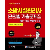 2022 소방시설관리사 단원별 기출문제집 1차 필기:2회~21회 전회차 수록, 서울고시각(SG P&E)
