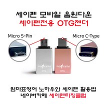 세이펜전용 OTG젠더 / (5핀/C타입)타입선택, C타입