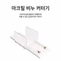 캔들이케아 아크릴 눈금자 비누 커터기