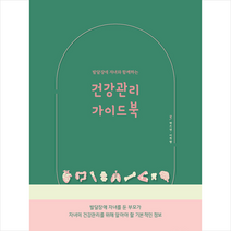 피치마켓 발달장애 자녀와 함께하는 건강관리 가이드북 +미니수첩제공, 박소연