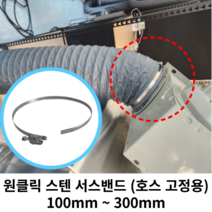 스파이럴 연통 화목난로 덕트직관 (100mm-300mm) 함석 덕트부속 닥트자재 스파이럴직관 환기자재 티 엘보 소켓 타포린 후렉시블 은박 후렉시블 체결기구, 15 서스밴드300mm