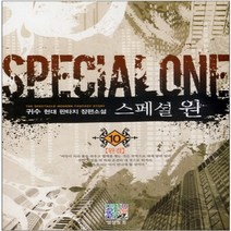 중고 스페셜 원 (작은책-현대판타지) 1-10 완/상태(중)/도서출판 영상노트/귀수
