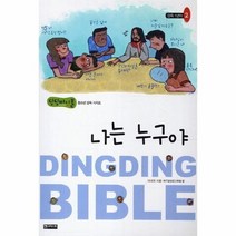 나는누구야 딩딩바이블1 2, 상품명