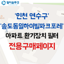 [호환][필터솔루션] 인천시 연수구 앵고개로104번길 5 송도동일하이빌파크포레 아파트 환기필터 H13등급, 33평