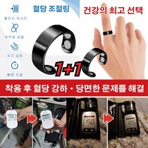 1+1~ 혈당 조절링 당뇨병 완화 바디케어, 혈당 조절링 1+1
