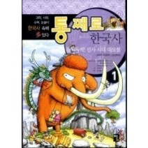 [개똥이네][중고-최상] 통째로 한국사 - 들썩들썩! 선사 시대 대모험 1