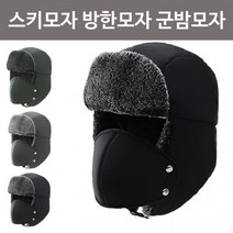 스키모자 마스크방한모자 털모자 귀달이모자 군밤모자 겨울모자 방한모