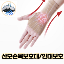 임산부 산모 손목 산전 산후 압박 출산후 통증 아대 조리원 밴드
