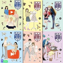 로맨스 직업동화 Go Go 드림스쿨 시리즈 6권 세트전6권/유튜브크리에이터1-2.웹툰작가1-2.패션디, 없음