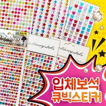 큐빅보석입체스티커 꾸미기스티커 리폼스티커 만들기재료 꾸미기재료 미술재료 큐빅스티커 데코스티커 입체스티커 비즈스티커 미술학원 돌봄교실, 10진주