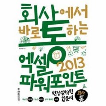 엑셀 파워포인트2013 회사에서 바로 통하는, 상품명