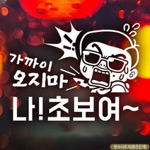 자동차스티커 가까이오지마 나초보여3탄 반사시트지 초보운전 차량용스티커 차량용스티커주문제작 차량스티커 자동차스티커제작 아기차량스티커 초보운전스티커 아기가타고있어요 스티커