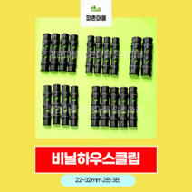 비닐하우스 파이프클립 하우스클립 핀 22mm 25mm 32mm 2핀 3핀 농자재 부품, 22mm*3핀