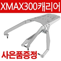 HD XMAX캐리어 엑스맥스 탑박스브라켓 XMAX300 리다이 XMAX300캐리어 엑스맥스300브라켓 헬멧 리어백짐대 엑스맥스/XMAX 헬멧보관 튜닝파츠 튜닝용품 부품 부속 가방, (쿠)HD/XMAX캐리어+야마하엠블럼