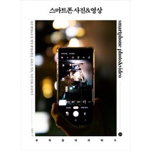 스마트폰 사진&영상:, 길벗