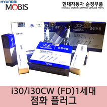 i30 점화플러그/1882911050/1885410080/i30 1세대/ 스파크플러그/점화플러그/순정부품/i30 1.6/18829 11050/18854 10080/순정플러그, 18829-11050