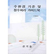 [개똥이네][중고-중] 수환경 기준 및 정수처리 가이드북
