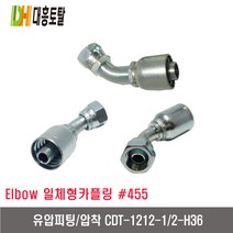 [대흥토탈]유압피팅 압착 455 CDT1212-1/2인치-H36