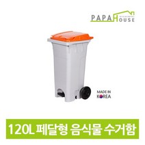 [파파하우스] 페달형 분리수거함 120L(478x540x976mm/HDPE재질), 상세 설명 참조, 옵션선택:주황