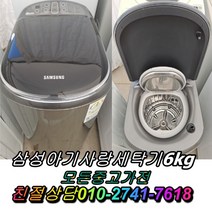 중고세탁기 아기사랑세탁기 6kg 중고삼성세탁기 중고드럼세탁기 통돌이세탁기, 대우