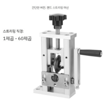 폐전선 탈피기 전선 껍데기 피복 제저기 전자동, 간이형(1~70각 박리 가능)