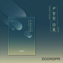 [주로파] 윤지성 2023 시즌 그리팅 尹智聖 詩集
