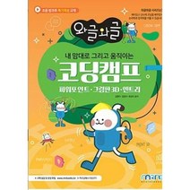 와글와글 내 맘대로 그리고 움직이는 코딩캠프