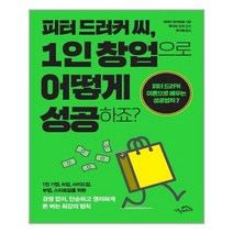 시크릿하우스 피터 드러커 씨 1인 창업으로 어떻게 성공하죠? (마스크제공), 단품