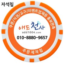 애드천사 자석데칼칩 주문제작칩 마그네틱칩 카지노 게임용품 쿠폰칩 칩쿠폰 칭찬코인 달란트 칩주문제작 식권 교구 홍보용 카지노칩 게임칩 포커칩 골프볼마커, 주황, 1개